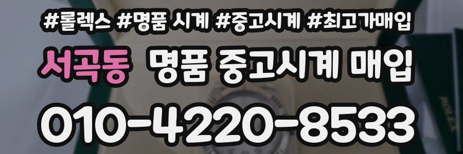 서곡동 명품 중고시계 매입