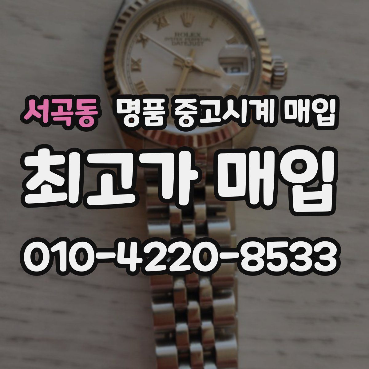 서곡동 명품 중고시계 매입