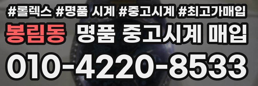 봉림동 명품 중고시계 매입