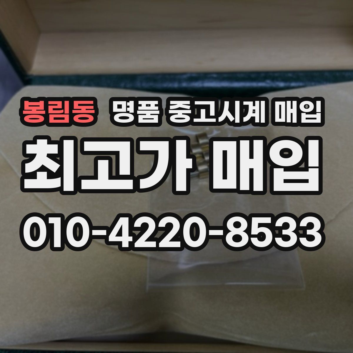 봉림동 명품 중고시계 매입