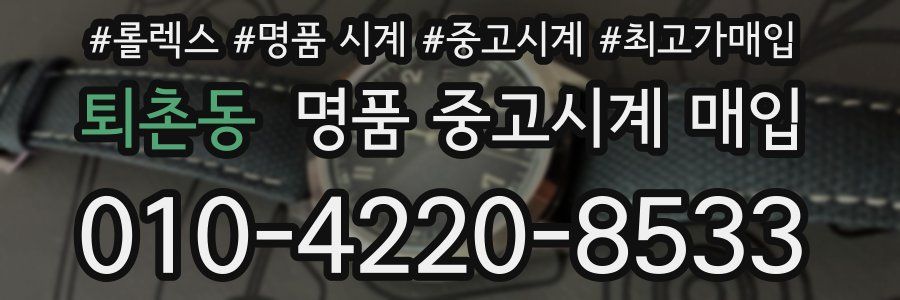 퇴촌동 명품 중고시계 매입