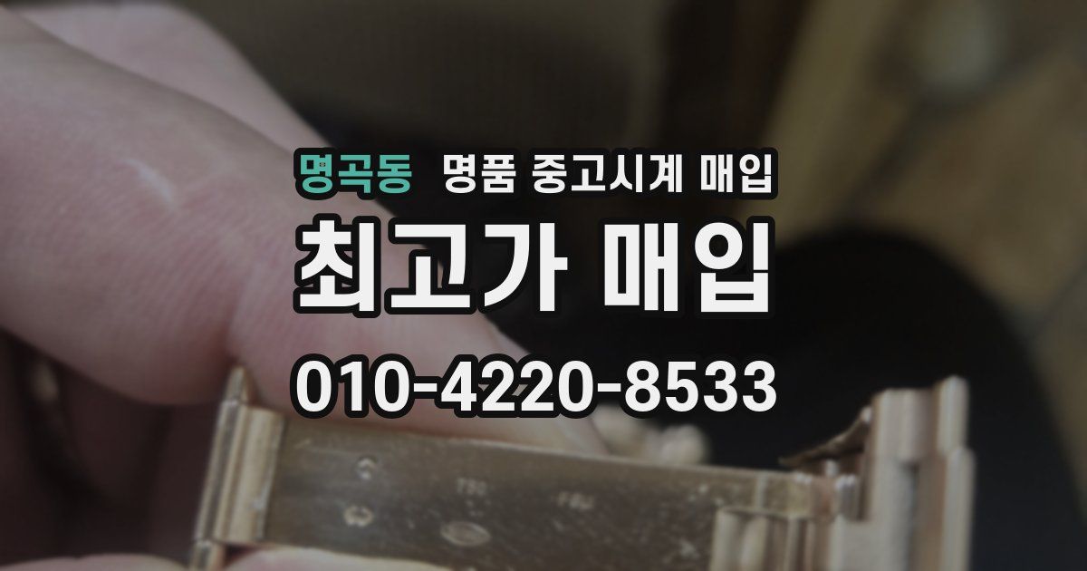 명곡동 명품 중고시계 매입