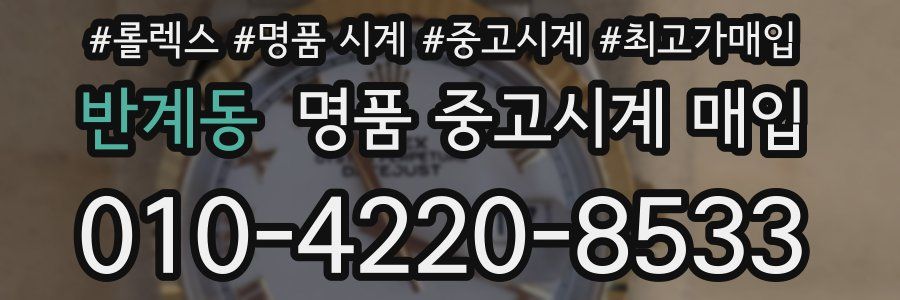 반계동 명품 중고시계 매입