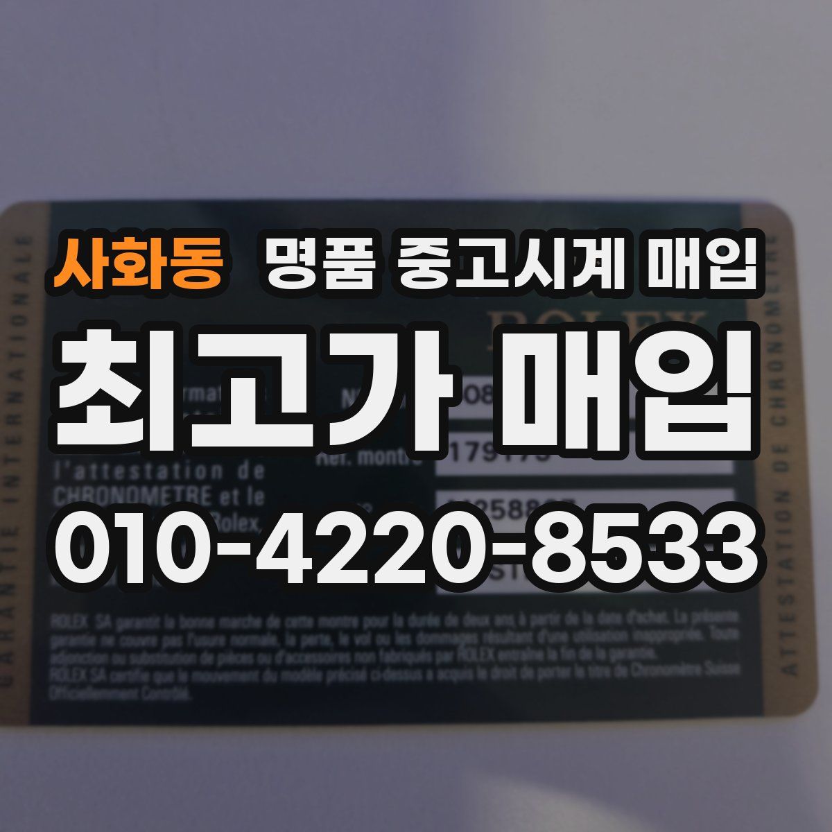 사화동 명품 중고시계 매입