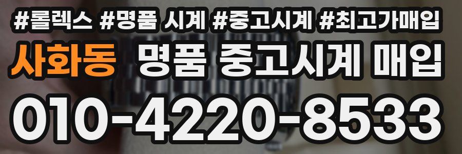 사화동 명품 중고시계 매입