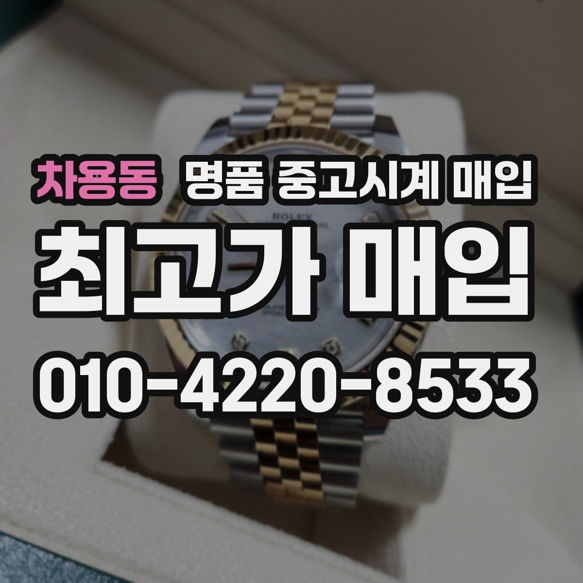 차용동 명품 중고시계 매입