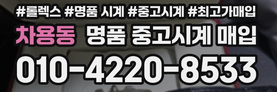 차용동 명품 중고시계 매입