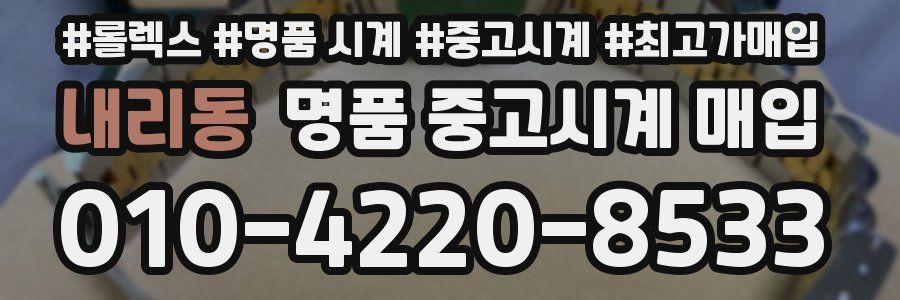 내리동 명품 중고시계 매입