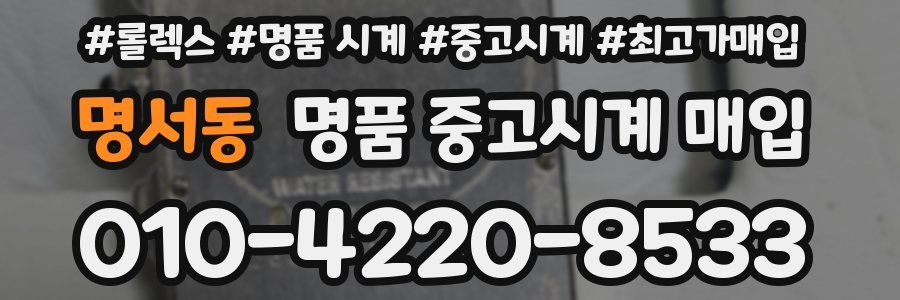 명서동 명품 중고시계 매입