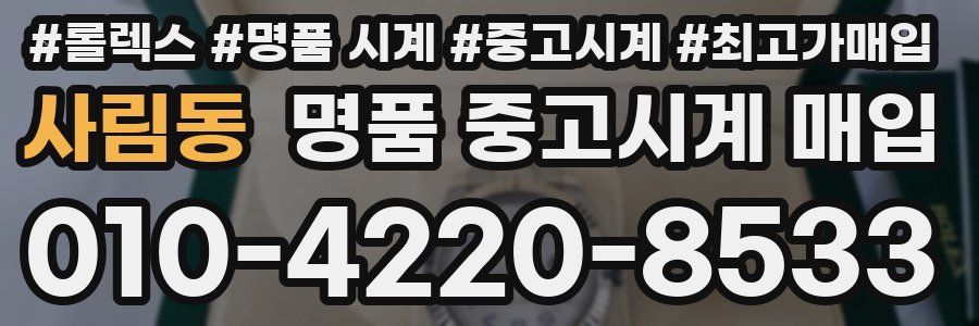 사림동 명품 중고시계 매입