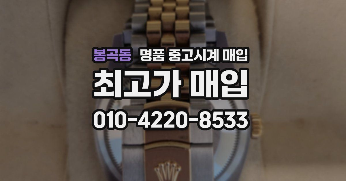 봉곡동 명품 중고시계 매입