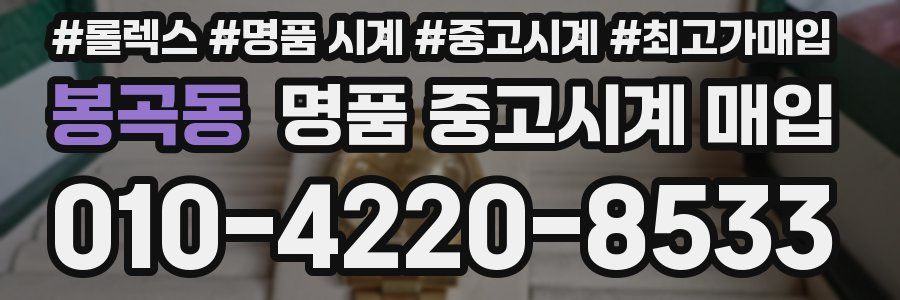 봉곡동 명품 중고시계 매입