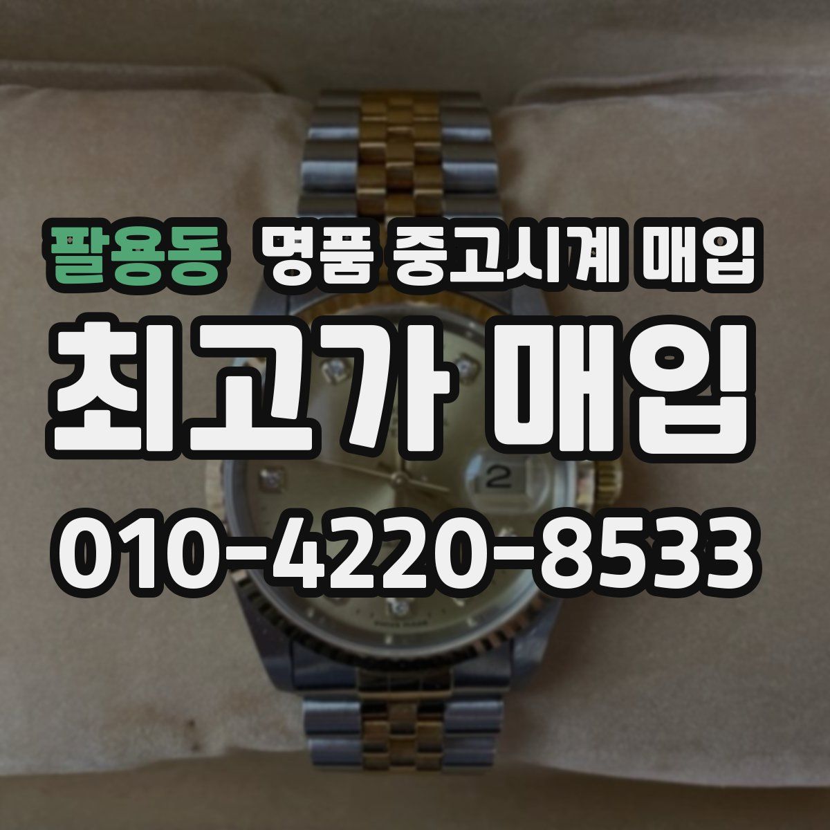 팔용동 명품 중고시계 매입