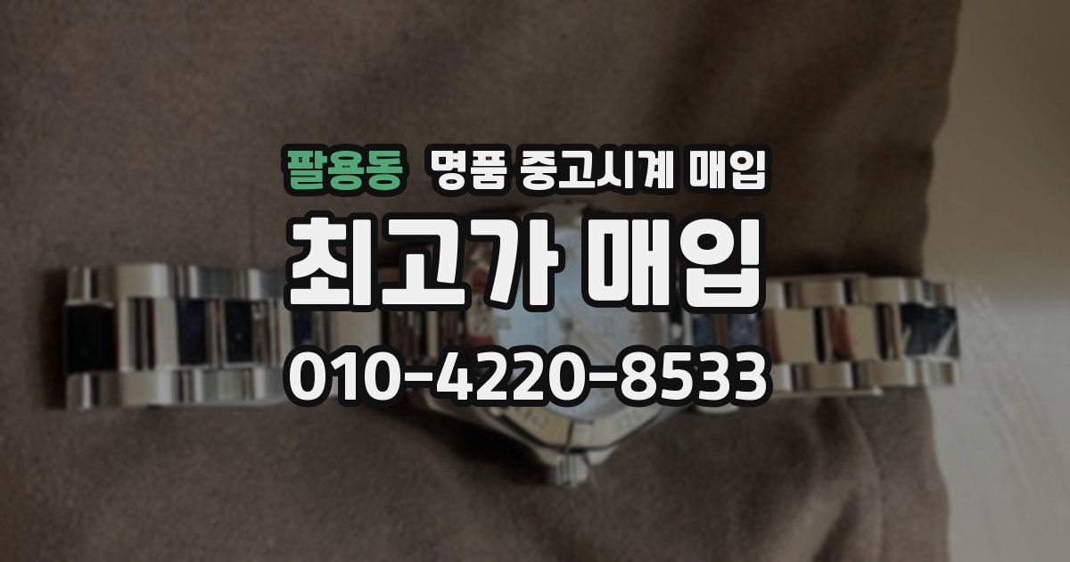 팔용동 명품 중고시계 매입
