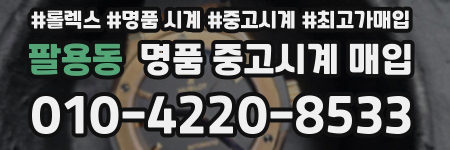 팔용동 명품 중고시계 매입