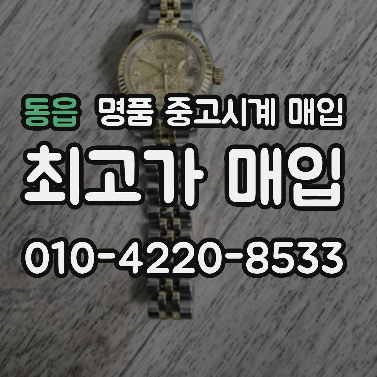 동읍 명품 중고시계 매입