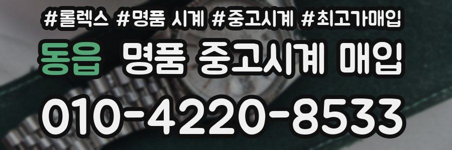 동읍 명품 중고시계 매입