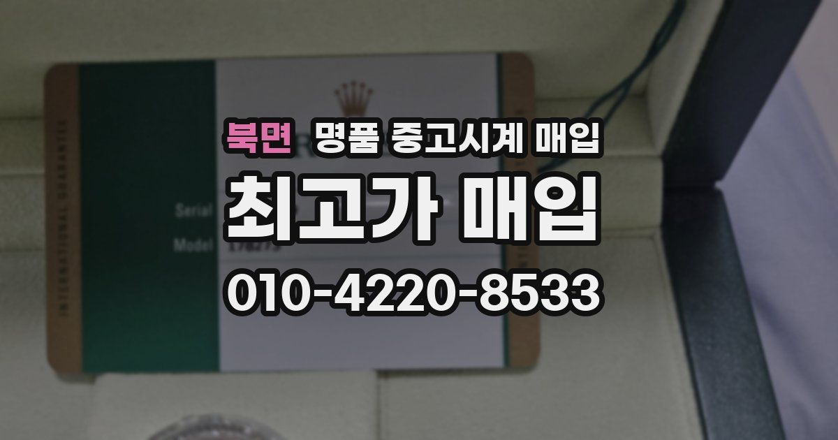 북면 명품 중고시계 매입