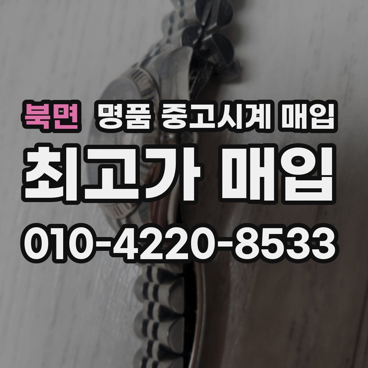 북면 명품 중고시계 매입