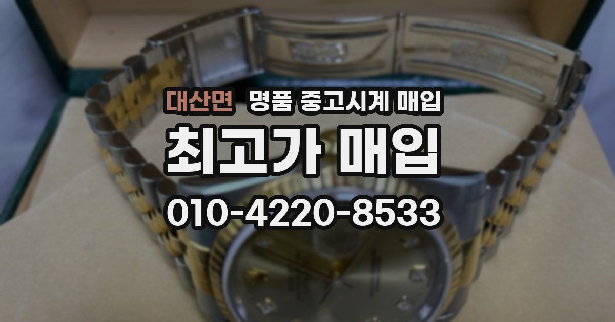 대산면 명품 중고시계 매입