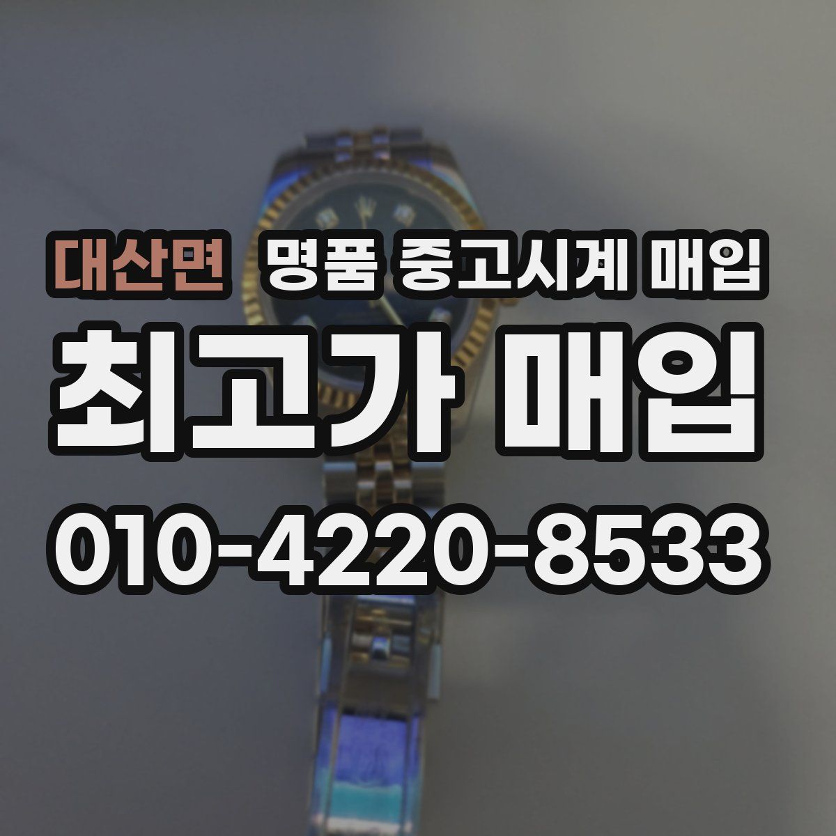 대산면 명품 중고시계 매입