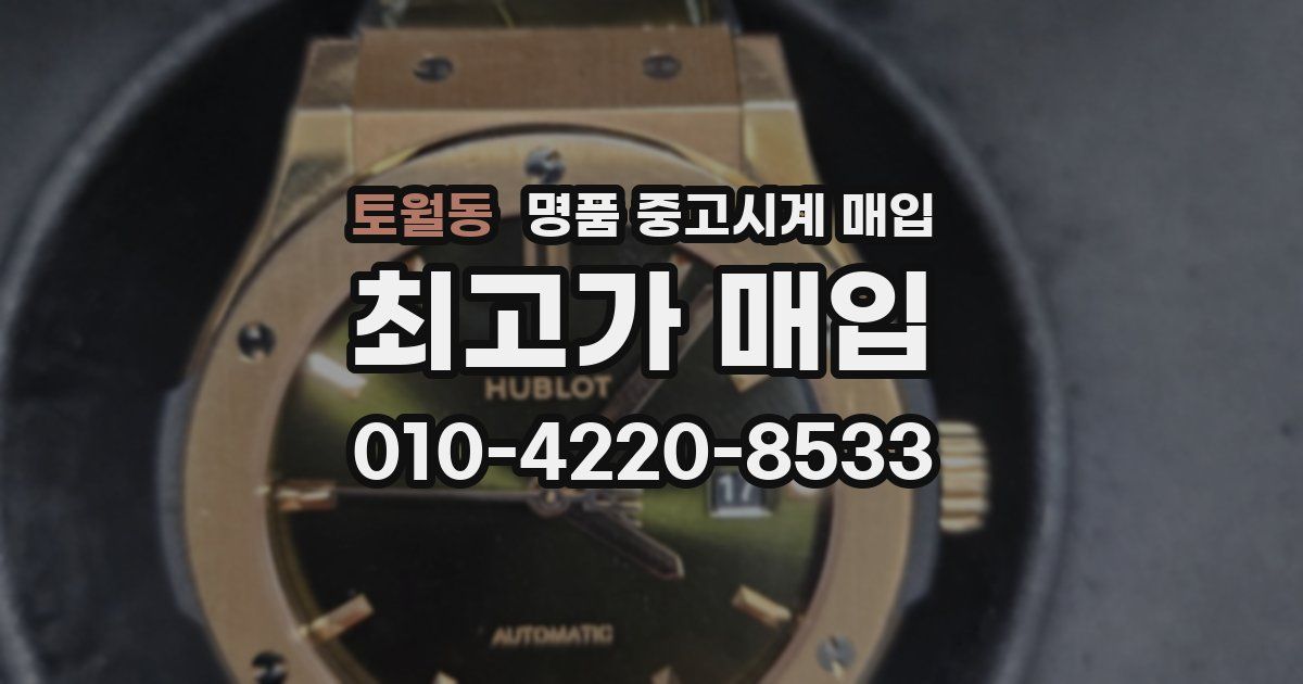 토월동 명품 중고시계 매입