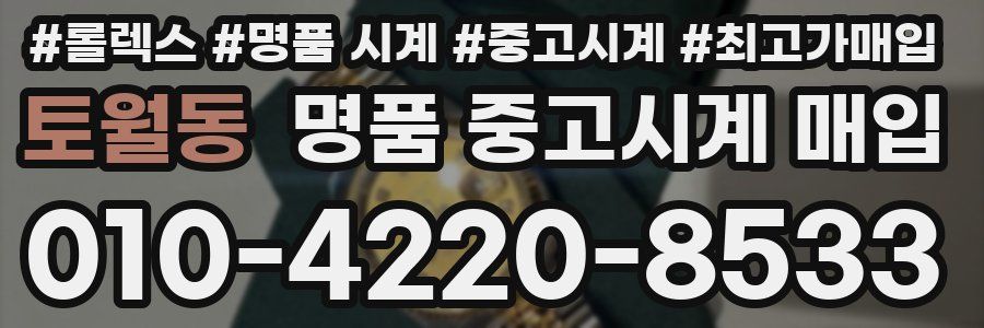 토월동 명품 중고시계 매입