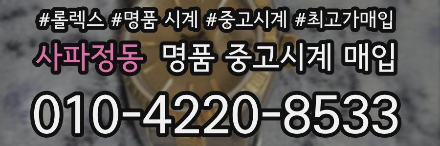 사파정동 명품 중고시계 매입