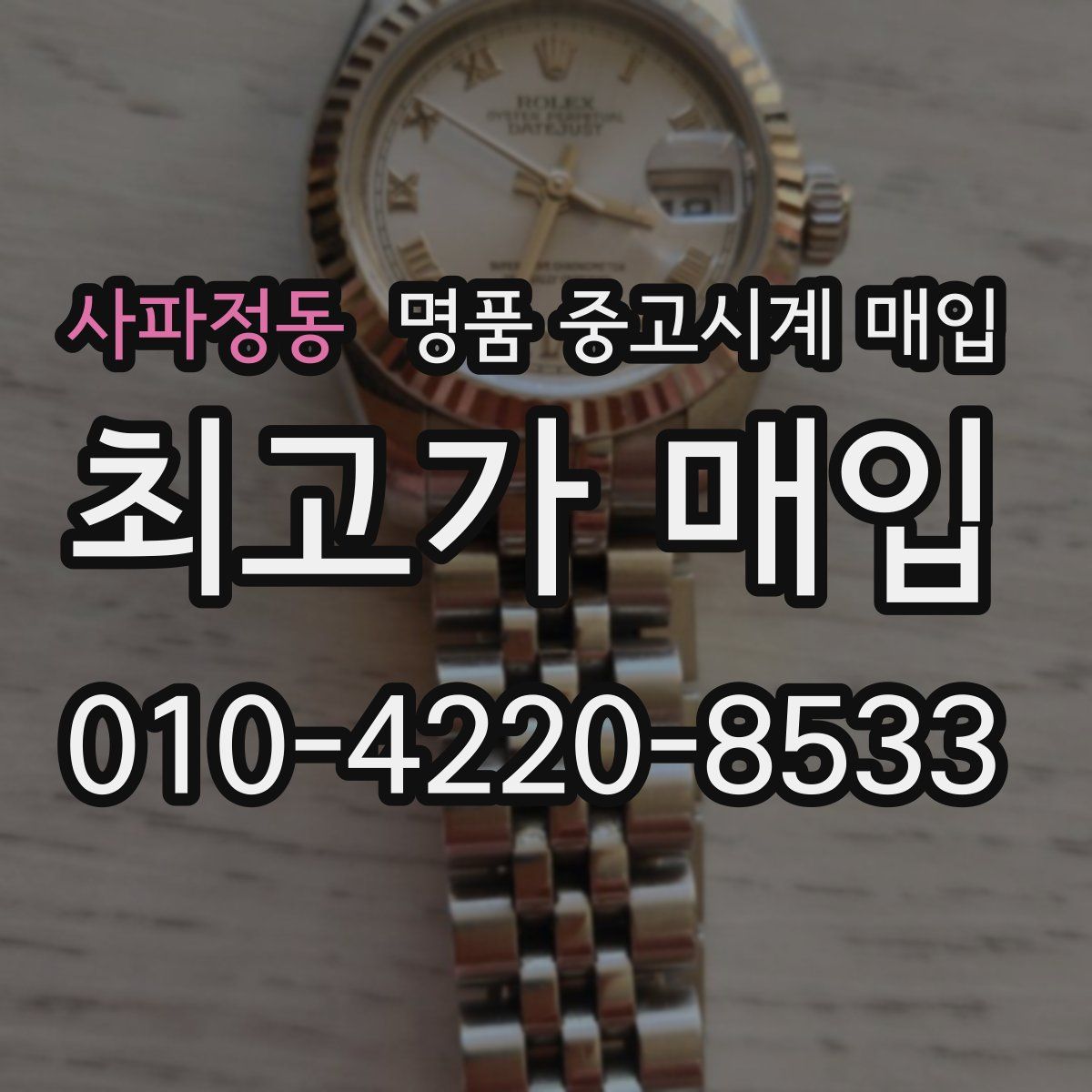 사파정동 명품 중고시계 매입