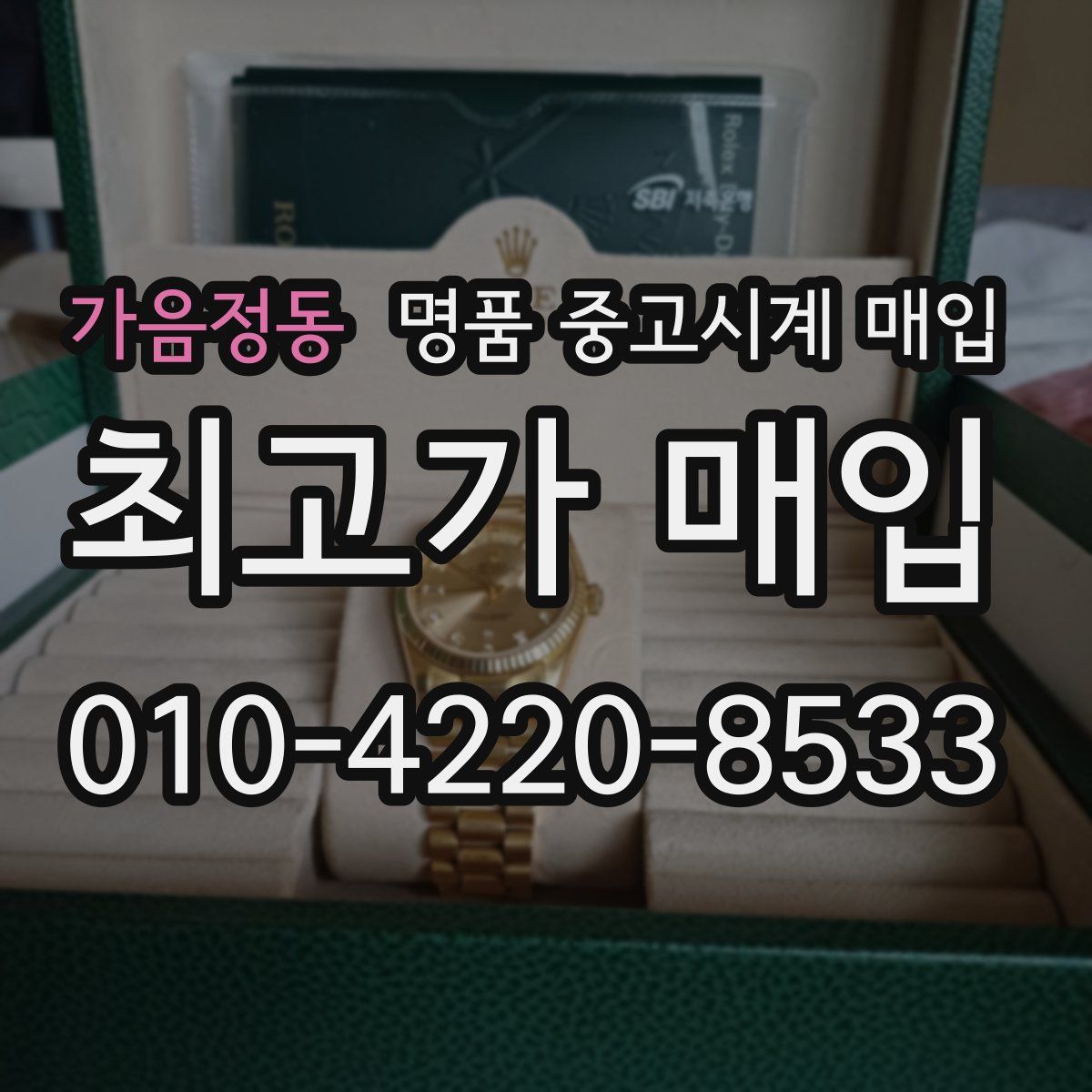 가음정동 명품 중고시계 매입