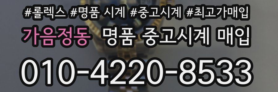 가음정동 명품 중고시계 매입