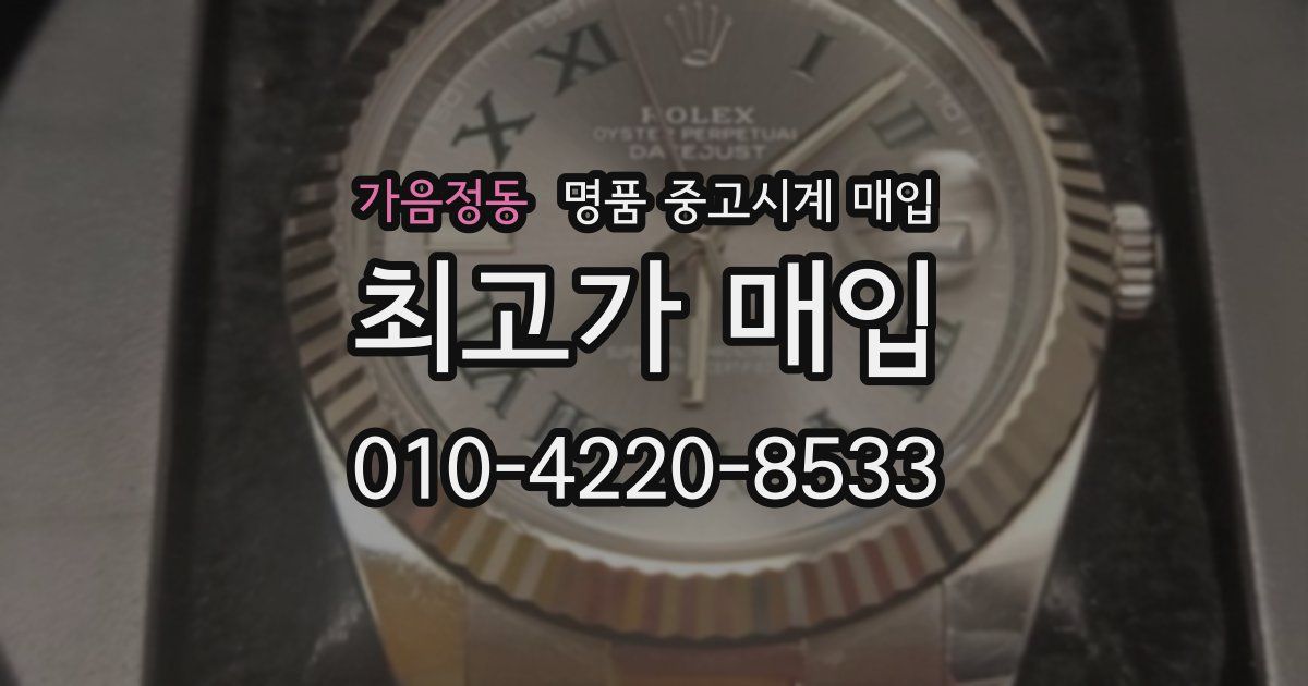 가음정동 명품 중고시계 매입