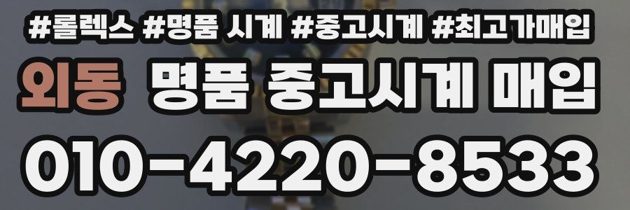 외동 명품 중고시계 매입