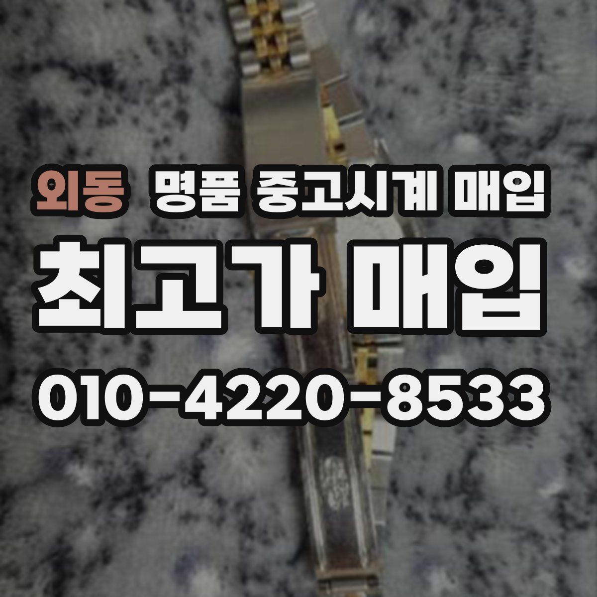 외동 명품 중고시계 매입