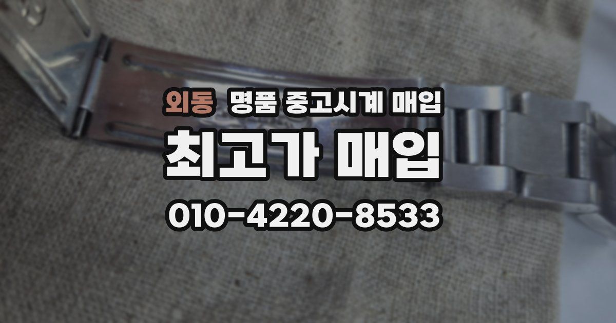 외동 명품 중고시계 매입