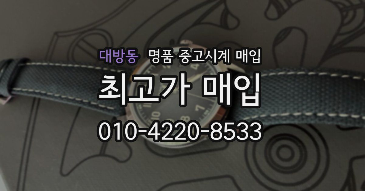 대방동 명품 중고시계 매입