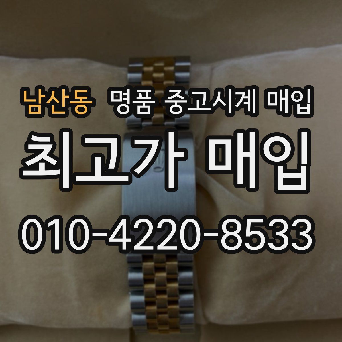 남산동 명품 중고시계 매입