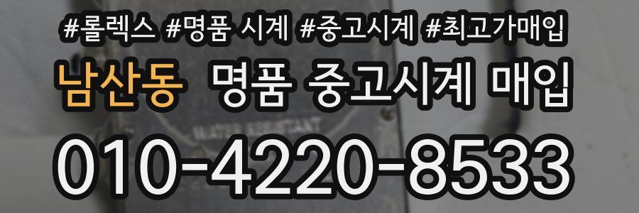 남산동 명품 중고시계 매입