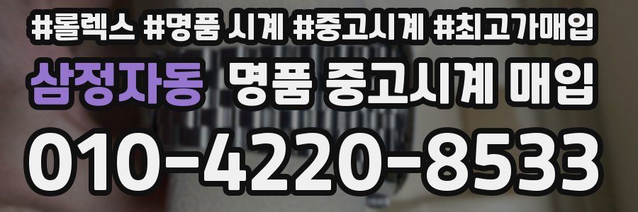 삼정자동 명품 중고시계 매입