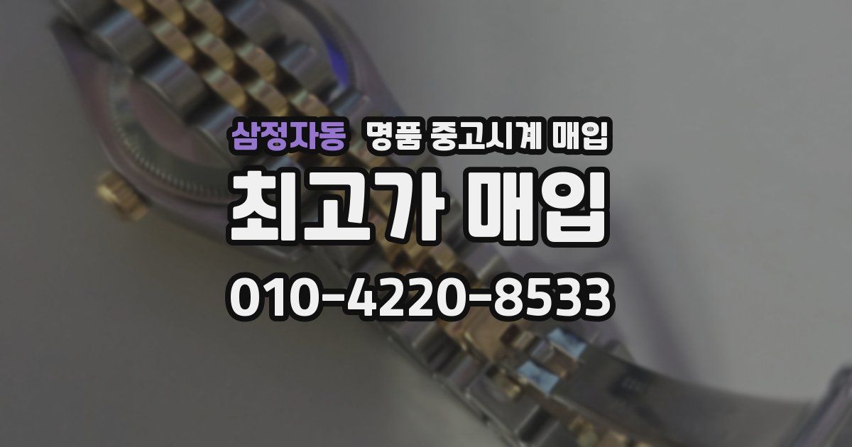 삼정자동 명품 중고시계 매입