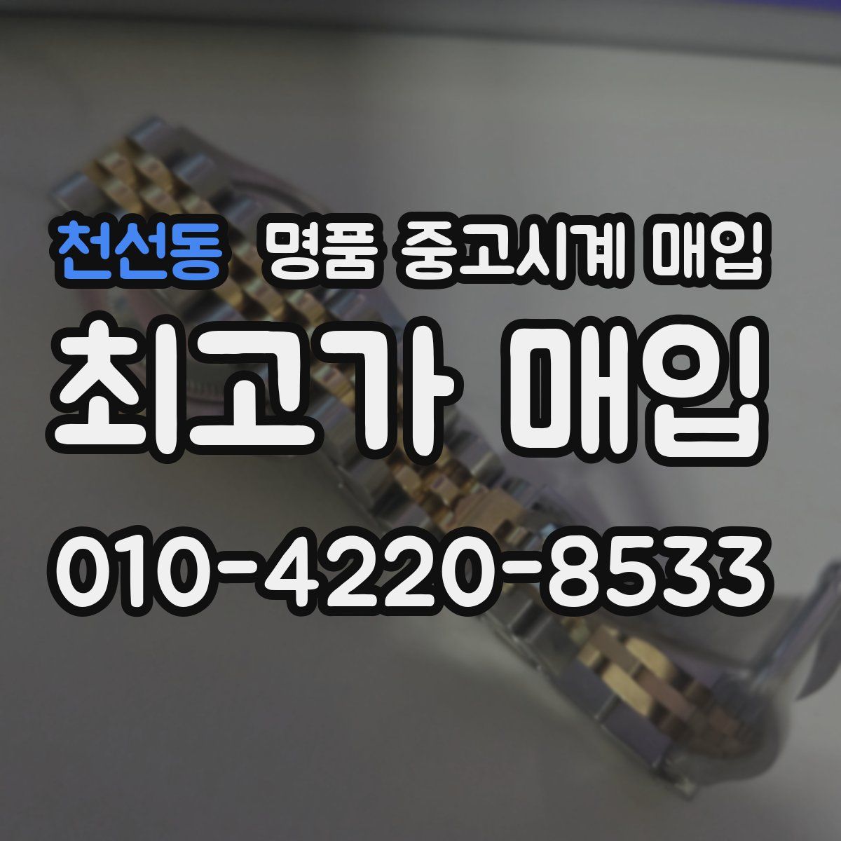 천선동 명품 중고시계 매입
