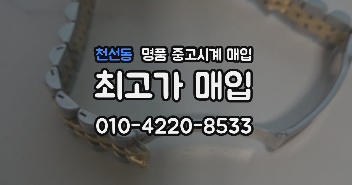 천선동 명품 중고시계 매입