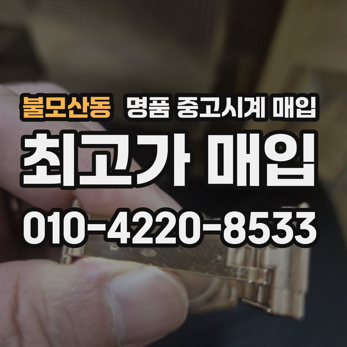 불모산동 명품 중고시계 매입