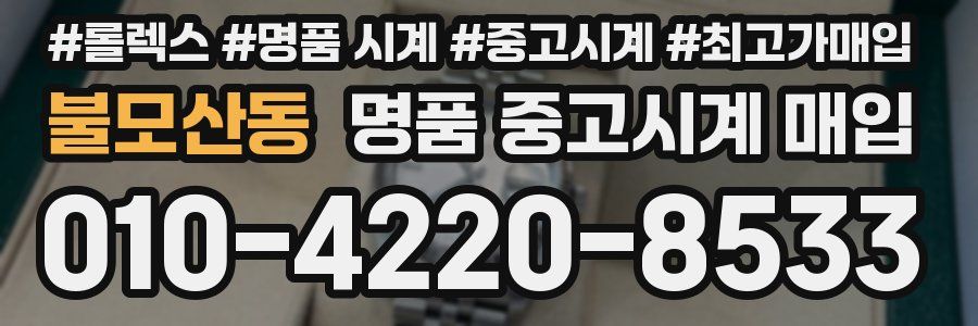 불모산동 명품 중고시계 매입