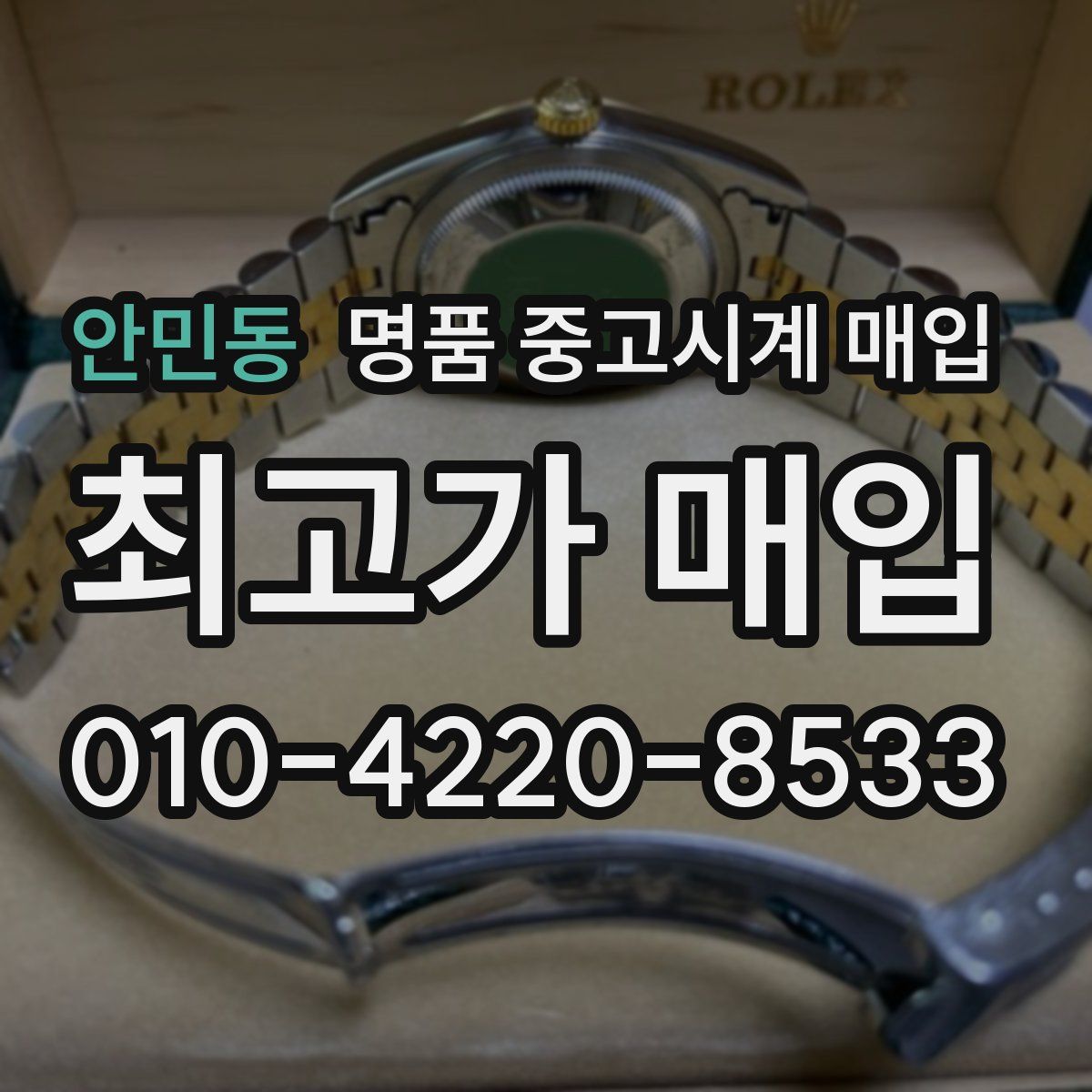 안민동 명품 중고시계 매입