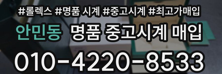 안민동 명품 중고시계 매입