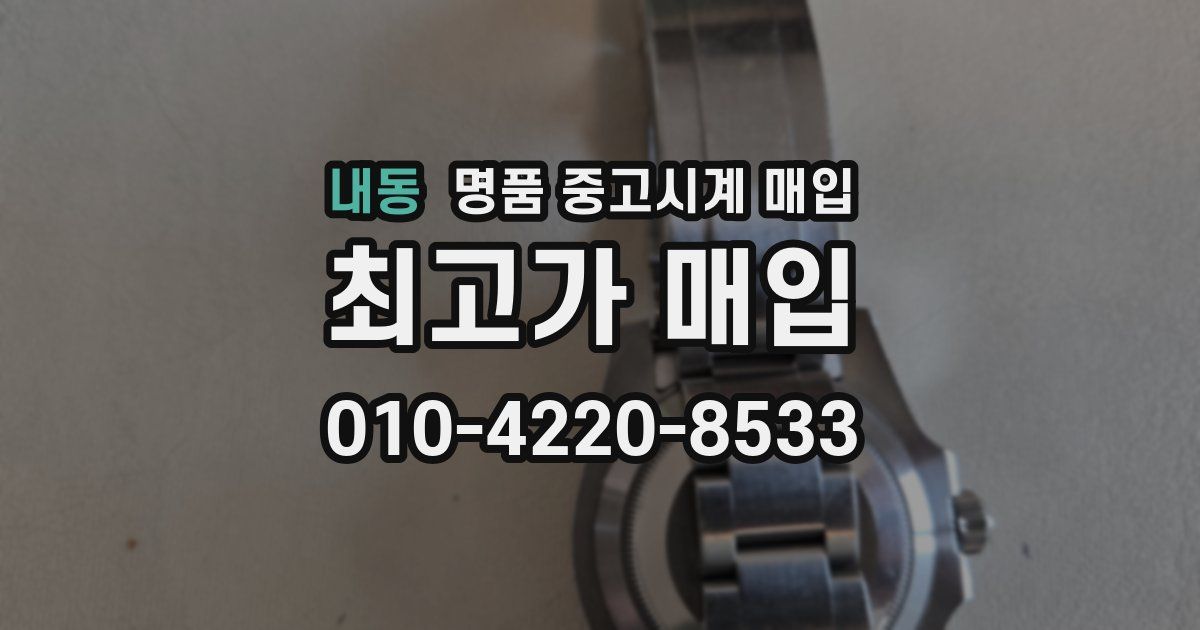 내동 명품 중고시계 매입