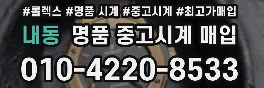 내동 명품 중고시계 매입