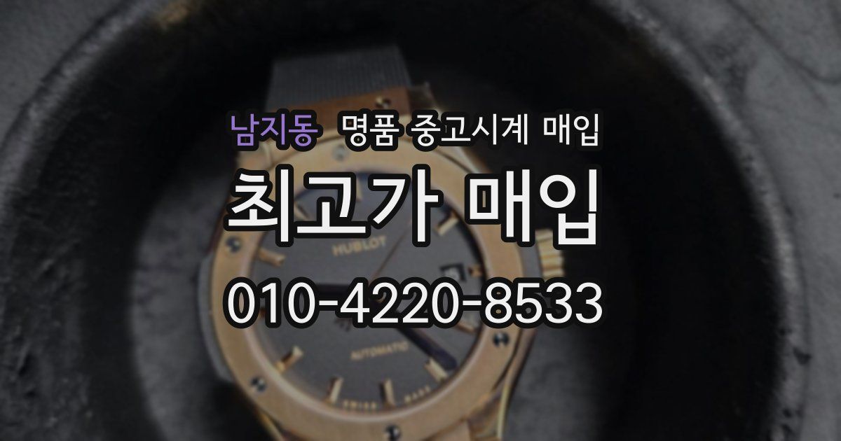 남지동 명품 중고시계 매입