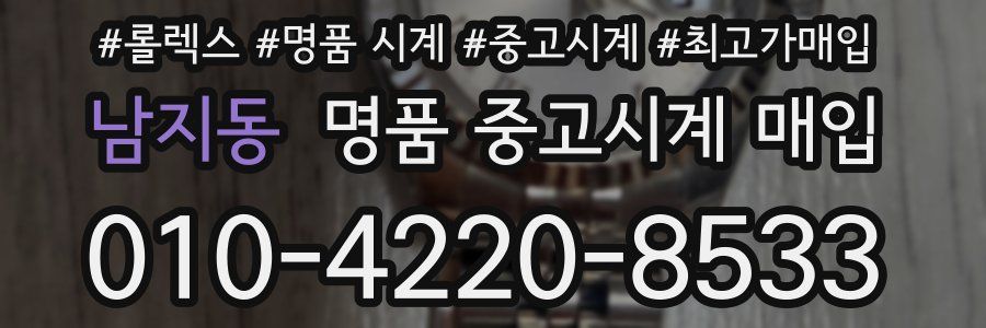 남지동 명품 중고시계 매입